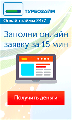 Турбозайм получить кредит заполнить онлайн заявку